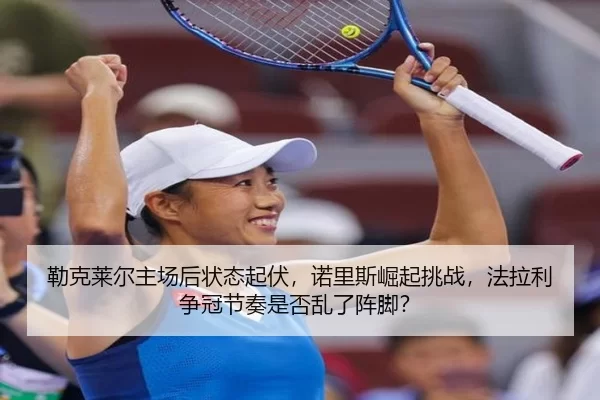 勒克莱尔主场后状态起伏，诺里斯崛起挑战，法拉利争冠节奏是否乱了阵脚？