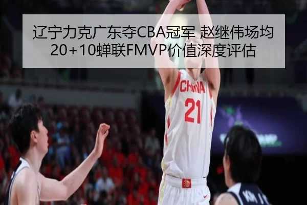 liao-ning-li-ke-guang-dong-duo-guan-jun-zhao-ji-wei-chang-jun-chan-lian-jia-zhi-shen-du-ping-gu-2-997.jpg