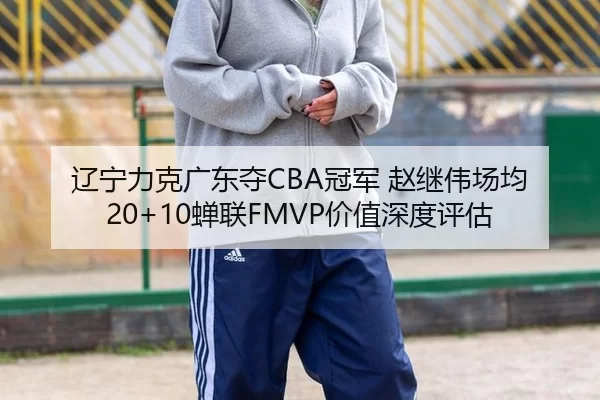 liao-ning-li-ke-guang-dong-duo-guan-jun-zhao-ji-wei-chang-jun-chan-lian-jia-zhi-shen-du-ping-gu-1-327.jpg