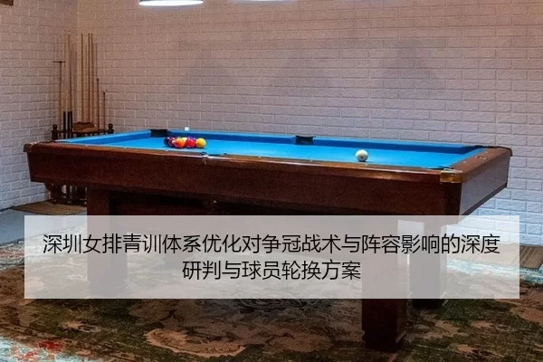 深圳女排青训体系优化对争冠战术与阵容影响的深度研判与球员轮换方案