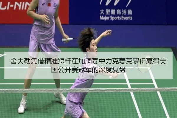 she-fu-lei-ping-jie-jing-zhun-duan-gan-zai-jia-dong-sai-zhong-li-ke-mai-ke-luo-yi-ying-de-mei-guo-gong-kai-sai-guan-jun-2-164.jpg