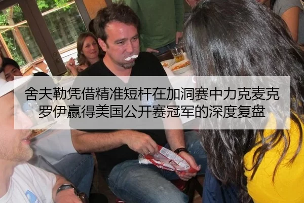舍夫勒凭借精准短杆在加洞赛中力克麦克罗伊赢得美国公开赛冠军的深度复盘