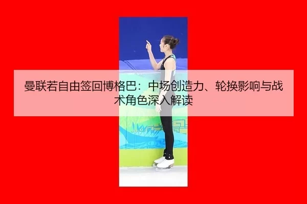 man-lian-ruo-zi-you-qian-hui-bo-ge-ba-zhong-chang-chuang-zao-li-lun-huan-ying-xiang-yu-zhan-shu-jue-se-shen-ru-jie-du-2-854.jpg