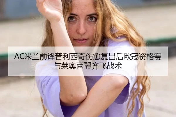 mi-lan-qian-feng-pu-li-xi-qi-shang-yu-fu-chu-hou-ou-guan-zi-ge-sai-yu-lai-ao-liang-yi-qi-fei-zhan-shu-2-711.jpg